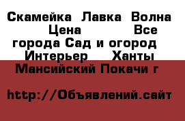 Скамейка. Лавка «Волна 20» › Цена ­ 1 896 - Все города Сад и огород » Интерьер   . Ханты-Мансийский,Покачи г.